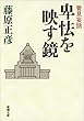 管見妄語 卑怯を映す鏡 (新潮文庫)