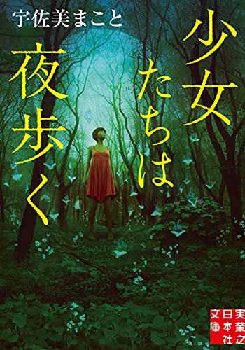 宇佐美まこと:少女たちは夜歩く (実業之日本社文庫)