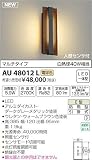 AU48012L コイズミ照明 LED（電球色） 防雨型ブラケット 白熱球40W相当