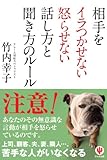相手をイラつかせない怒らせない話し方と聞き方のルール