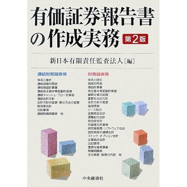 Amazon.co.jp: 記述情報・新会計基準対応 有価証券報告書の作成ガイド