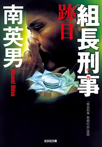 南英男:組長刑事 跡目 (光文社文庫)