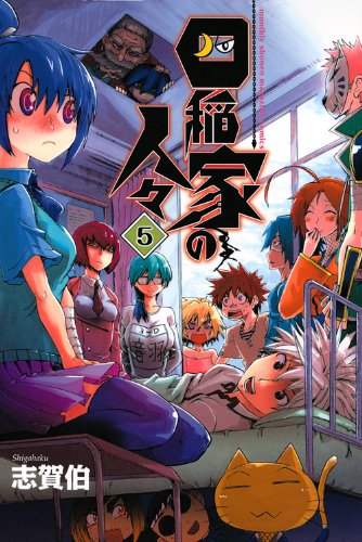 『四稲家の人々』5巻