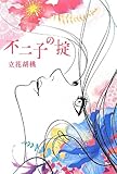 不二子の掟