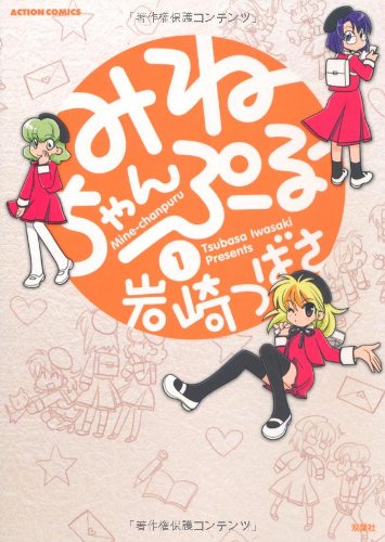 『みねちゃんぷるー』1巻