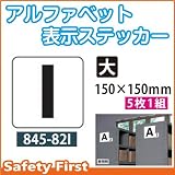 ユニット アルファベット表示ステッカー 845-82I(大)