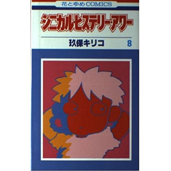 Amazon.co.jp: シニカル・ヒステリー・アワー 1 (花とゆめCOMICS