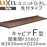 TOSTEM ユニットひさし先付タイプ キャピアF型 W2830mm×D230mm F25602