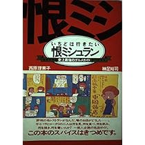 いちどは行きたい恨ミシュラン　西原理恵子 いちどは行きたい恨ミシュラン: 史上最強のグルメガイド | 西原 理恵子