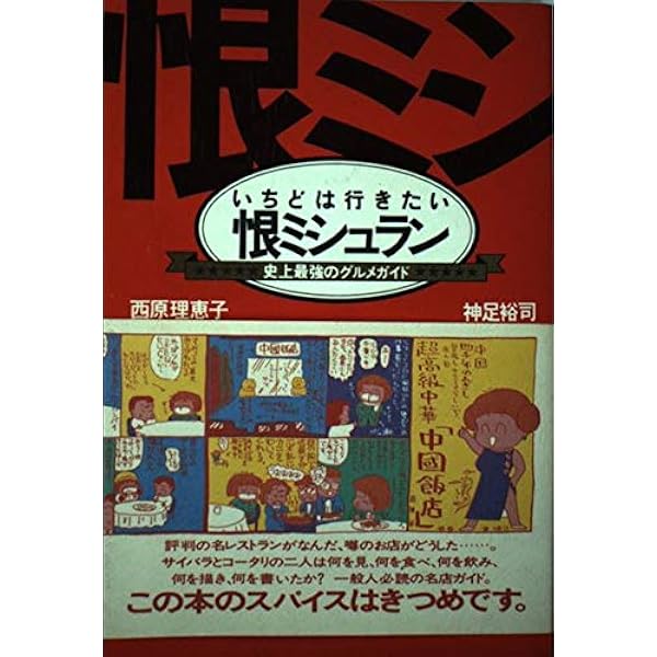いちどは行きたい恨ミシュラン　西原理恵子 いちどは行きたい恨ミシュラン: 史上最強のグルメガイド | 西原