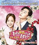 【Amazon.co.jp限定】キム秘書はいったい、なぜ? BD-BOX1(コンプリート・シンプルBD‐BOX6,000円シリーズ)(期間限定生産)(『本国告知ポスターデザイン』ポストカード付き) [Blu-ray]