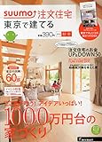 SUUMO注文住宅 東京で建てる 2015年秋冬号