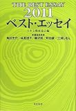 ベスト・エッセイ〈2011〉
