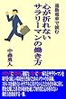 心が折れないサラリーマンの働き方