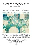 アンドレ・グリーン・レクチャー ウィニコットと遊ぶ