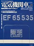 電気機関車EX (エクスプローラ) Vol.14 (イカロス・ムック)