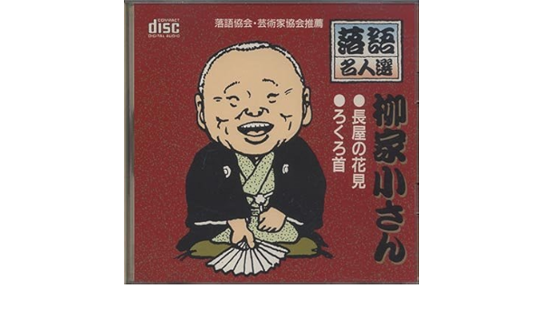 Amazon 落語名人選 柳家小さん 長屋の花見 ろくろ首 柳家小さん 落語 漫才 ミュージック