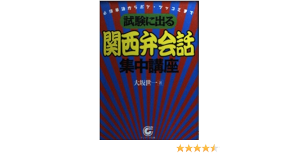 試験に出る 関西弁会話 集中講座 必須単語からボケ ツッコミまで サンマーク文庫 大坂 世一 本 通販 Amazon