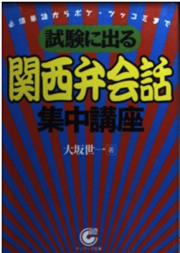 楽天 無料電子書籍 試験に出る 関西弁会話 集中講座―必須単語からボケ・ツッコミまで (サン バイ