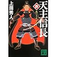 天主信長〈表〉 我こそ天下なり (講談社文庫)