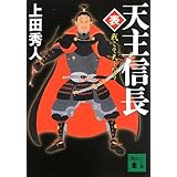 天主信長〈表〉 我こそ天下なり (講談社文庫)