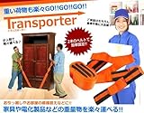 引っ越し模様替えの負担軽減！トランスポーターバンド