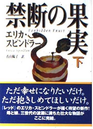 エリカ・スピンドラー:禁断の果実 (下) (MIRA文庫)