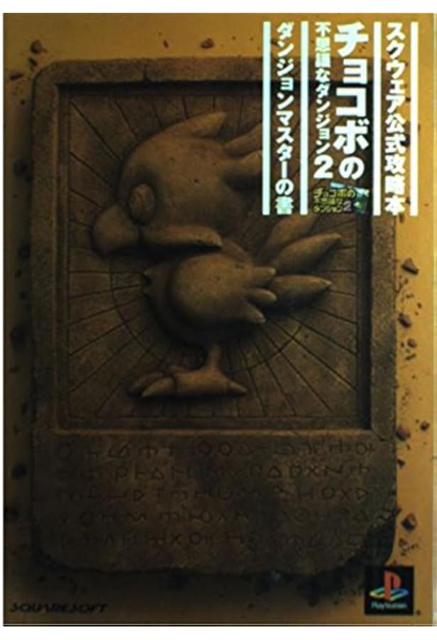 Amazon.co.jp: チョコボの不思議なダンジョン解体真書