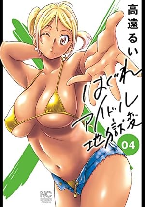 画像3: 【Kindleセール情報】『天空の扉』『はぐれアイドル地獄変』など日本文芸社50〜88％ポイント還元セール