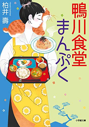 鴨川食堂まんぷく (小学館文庫)