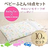 赤ちゃん 布団セット 寝かしつけが楽しくなるようなポップなデザインが特徴。 かわいい 【ベビー布団】baby toi　ベビー　ふとん10 点セット　防ダニ　組布団　洗える