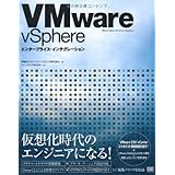 VMware vSphereエンタープライズ・インテグレーシ