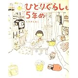 ひとりぐらしも5年め