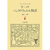 パンタグリュエル物語 第2之書 (岩波文庫 赤 502-2)