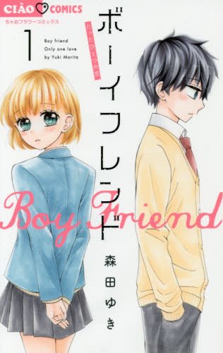 ボーイフレンド 1 (ちゃおコミックス)