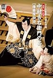 名演名作選 初代 二代目 中村吉右衛門の芸 (小学館DVD BOOK―シリーズ歌舞伎名演名作選)