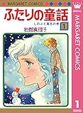 ふたりの童話 1
