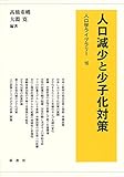人口減少と少子化対策 (人口学ライブラリー)
