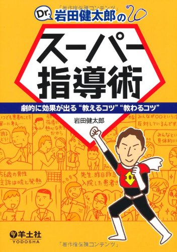 Dr.岩田健太郎のスーパー指導術 〜 劇的に効果が出る“教えるコツ"“教わ Dr.岩田健太郎のスーパー指導術 〜 劇的に効果が出る“教えるコツ"“教わ