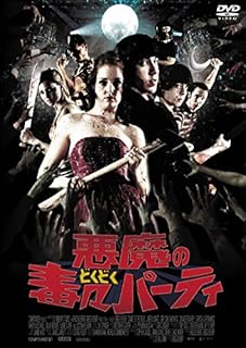 悪魔の毒々パーティ