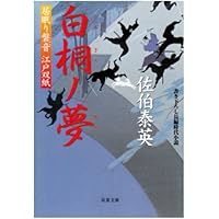 白桐ノ夢 ─ 居眠り磐音江戸双紙 25 (双葉文庫)