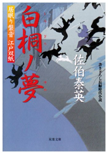 白桐ノ夢 ─ 居眠り磐音江戸双紙 25 (双葉文庫)