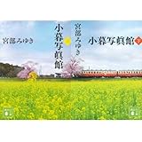 小暮写眞館i 新潮文庫ｎｅｘ みゆき 宮部 本 通販 Amazon