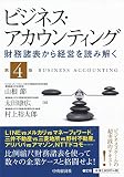 ビジネス・アカウンティング〈第４版〉