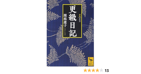 新版 更級日記 全訳注 講談社学術文庫 関根 慶子 本 通販 Amazon