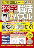 毎日脳活スペシャル　漢字脳活ひらめきパズル⑳