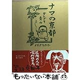 ナマの京都