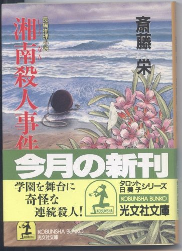 斎藤栄:湘南殺人事件 (光文社文庫)