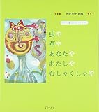虫や草やあなたやわたしやむしゃくしゃや―西沢杏子詩集 (子ども 詩のポケット)