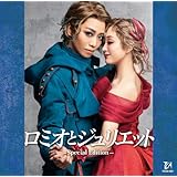 ロミオとジュリエット ―Special Edition―